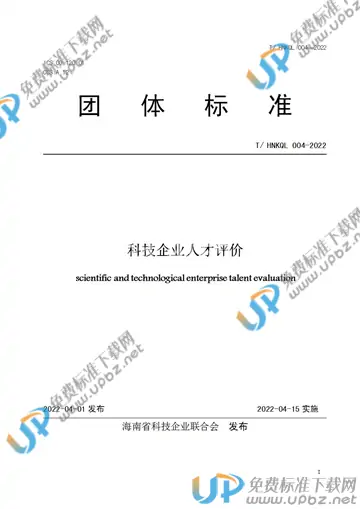 T/HNKQL 004-2022 免费下载