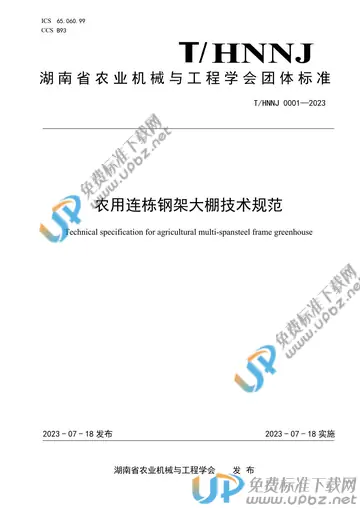 T/HNNJ 0001-2023 免费下载