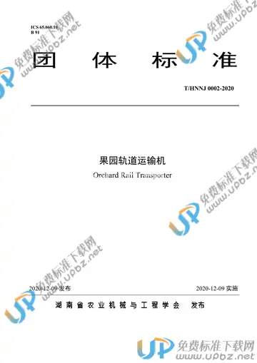 T/HNNJ 0002-2020 免费下载