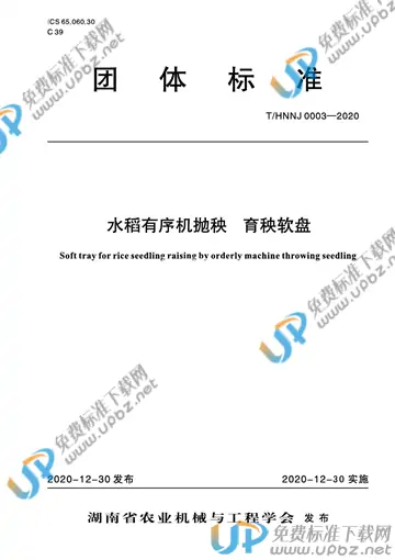 T/HNNJ 0003-2020 免费下载