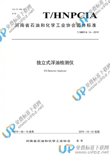 T/HNPCIA 14-2019 免费下载