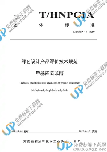 T/HNPCIA 17-2019 免费下载