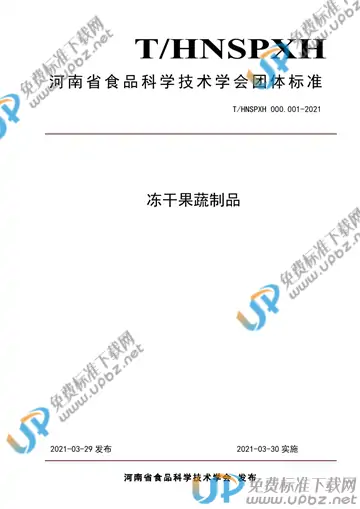 T/HNSPXH 000.001-2021 免费下载