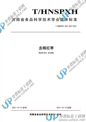 T/HNSPXH 000.009-2021 免费下载