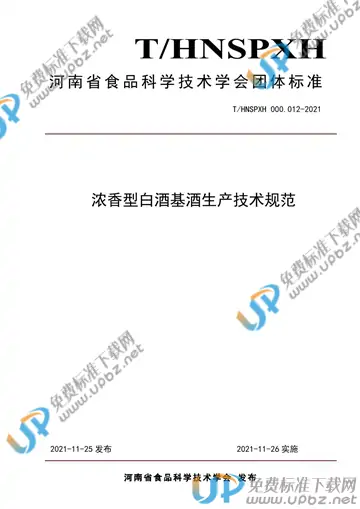 T/HNSPXH 000.012-2021 免费下载