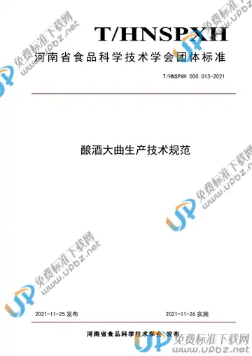 T/HNSPXH 000.013-2021 免费下载