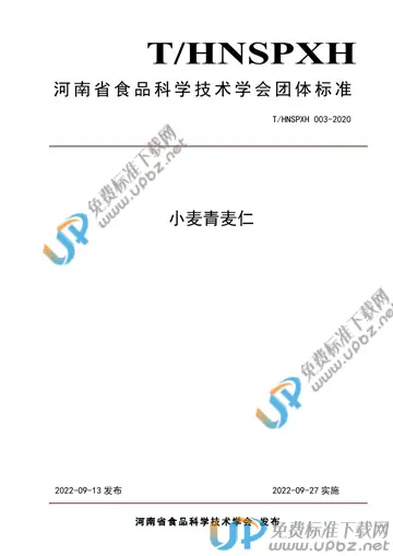 T/HNSPXH 003-2020 免费下载