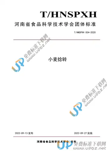 T/HNSPXH 004-2020 免费下载