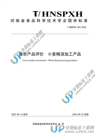 T/HNSPXH 005-2020 免费下载