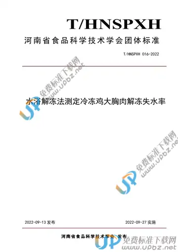 T/HNSPXH 016-2022 免费下载