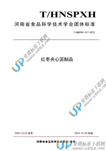 T/HNSPXH 017-2022 免费下载