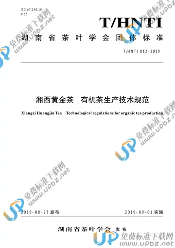 T/HNTI 012-2019 免费下载