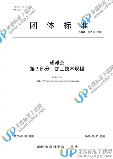 T/HNTI 037.3-2021 免费下载