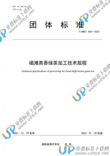 T/HNTI 043-2021 免费下载