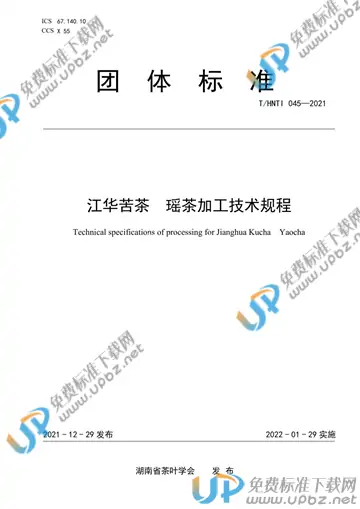T/HNTI 045-2021 免费下载