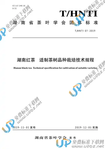 T/HNTI 07-2019 免费下载