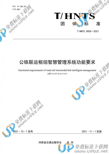 T/HNTS 0005-2021 免费下载