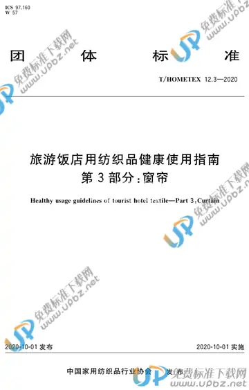 T/HOMETEX 12.3-2020 免费下载