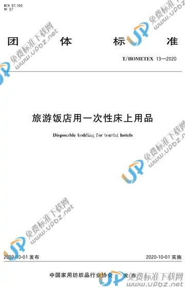 T/HOMETEX 13-2020 免费下载