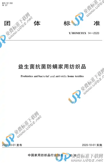 T/HOMETEX 14-2020 免费下载