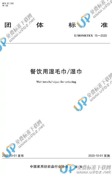 T/HOMETEX 15-2020 免费下载