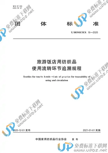 T/HOMETEX 16-2020 免费下载