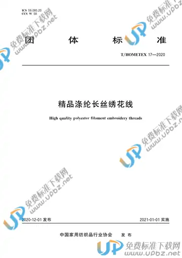 T/HOMETEX 17-2020 免费下载