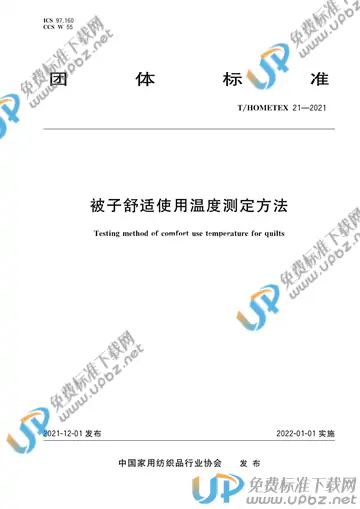 T/HOMETEX 21-2021 免费下载