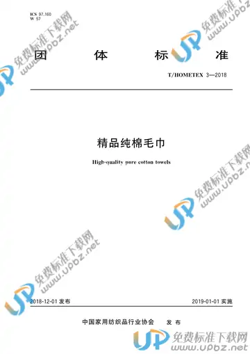 T/HOMETEX 3-2018 免费下载