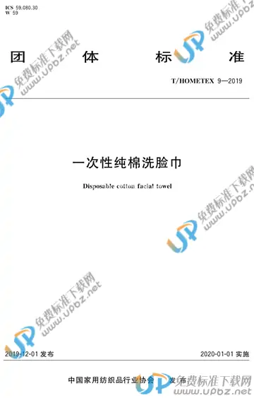 T/HOMETEX 9-2019 免费下载