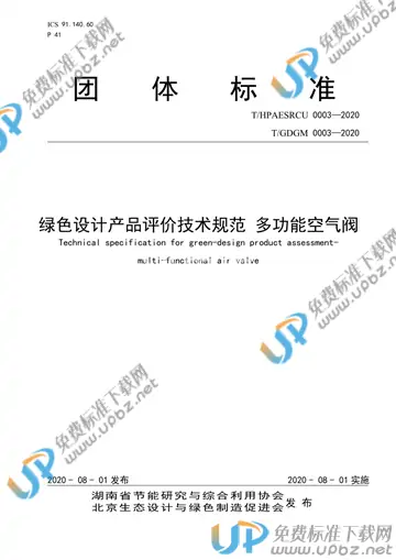 T/HPAESRCU 0003-2020 免费下载