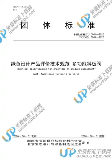 T/HPAESRCU 0004-2020 免费下载