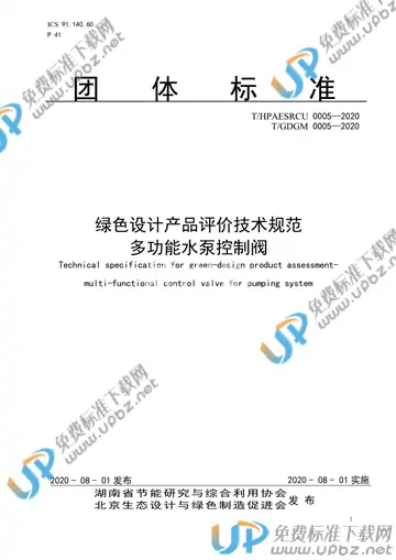 T/HPAESRCU 0005-2020 免费下载