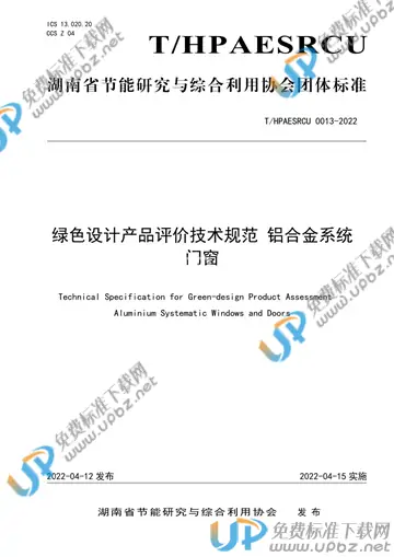 T/HPAESRCU 0013-2022 免费下载