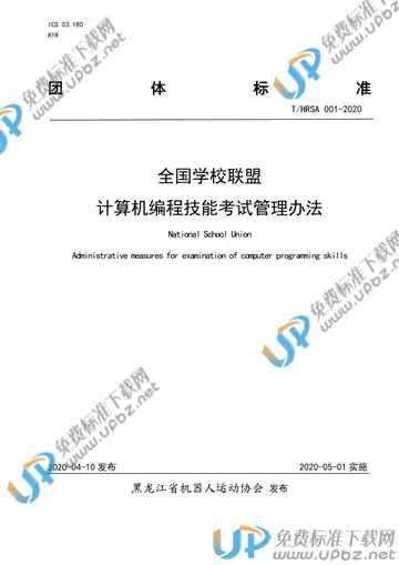 T/HRSA 001-2020 免费下载