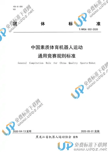 T/HRSA 002-2020 免费下载