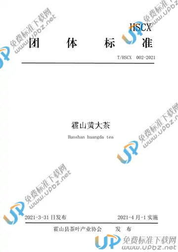 T/HSCX 002-2021 免费下载