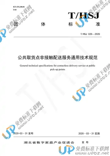 T/HSJ 020-2020 免费下载
