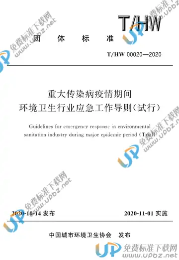 T/HW 00020-2020 免费下载