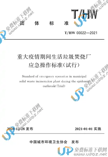 T/HW 00022-2021 免费下载