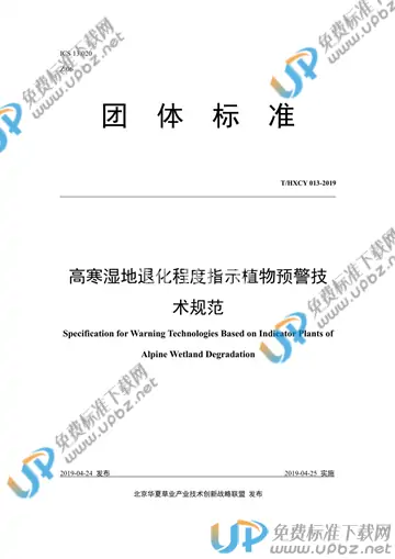 T/HXCY 013-2019 免费下载