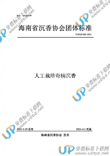 T/HXH 002-2021 免费下载