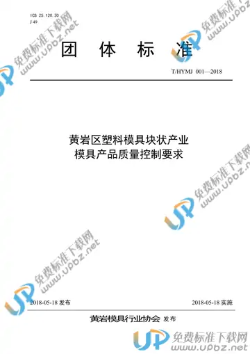 T/HYMJ 001-2018 免费下载
