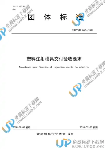 T/HYMJ 002-2018 免费下载