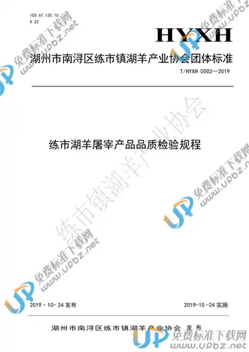 T/HYXH 0002-2019 免费下载