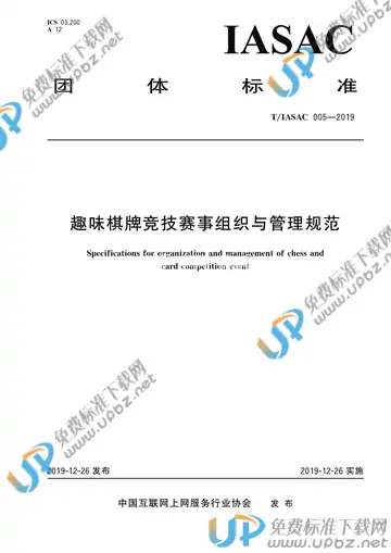 T/IASAC 005-2019 免费下载