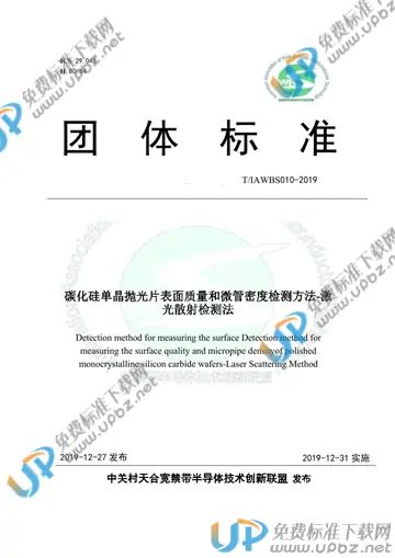 T/IAWBS 010-2019 免费下载