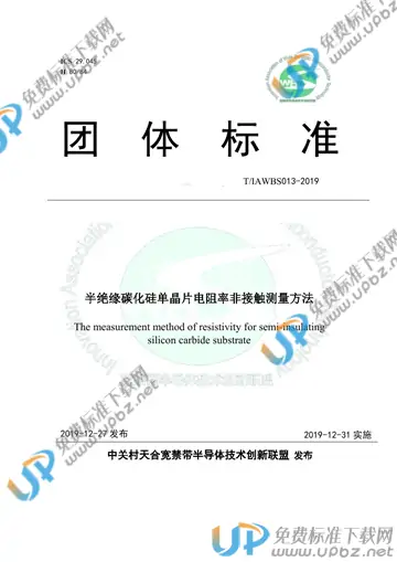 T/IAWBS 013-2019 免费下载