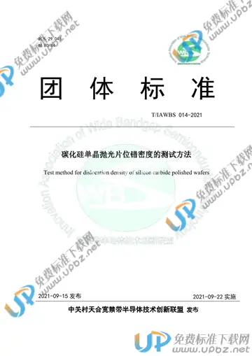 T/IAWBS 014-2021 免费下载