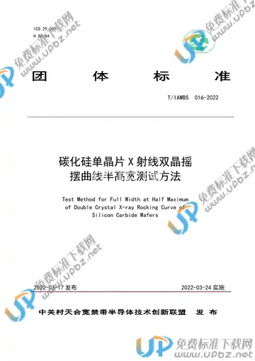 T/IAWBS 016-2022 免费下载